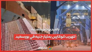 فيديو .. ضربة أمنية غير مسبوقة .. إحباط تهريب كوكايين بقيمة مليار جنيه في بورسعيد