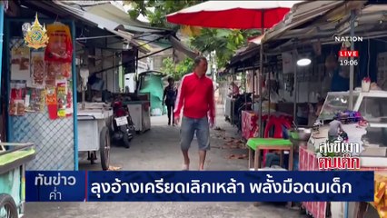 ลุงขี้เมาตบเด็ก 6 ขวบ อ้างเครียดเลิกเหล้า | เนชั่นทันข่าวค่ำ | 24 พ.ค. 67 | PART 3