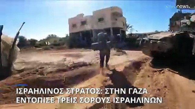 Γάζα: Ανακτήθηκαν οι σοροί τριών ακόμα Ισραηλινών ομήρων