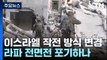 이스라엘 '라파 전면전' 포기하나 / YTN