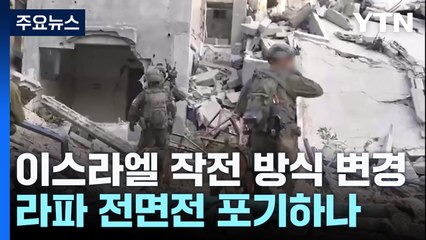이스라엘 '라파 전면전' 포기하나 / YTN