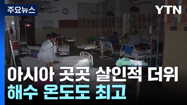 인도 폭염으로 하루에 9명 사망...해수온도도 최고 '산호 백화현상' / YTN