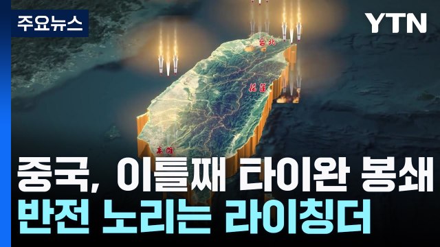 中 이틀간 타이완 봉쇄...반전 노리는 라이칭더 / YTN