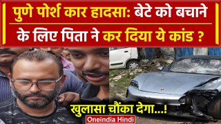 Pune Porsche Accident: आरोपी के पिता की बढ़ सकती है मुश्किलें, Police का कैसा एक्शन | वनइंडिया हिंदी