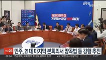 민주, 21대 마지막 본회의서 양곡법 등 강행 추진