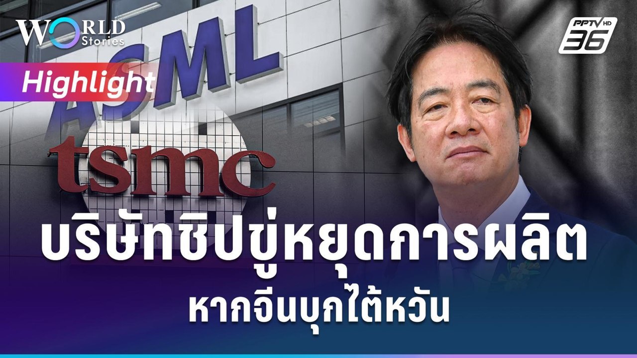 บริษัทชิปขู่หยุดการผลิต หากจีนบุกไต้หวัน | Worl...