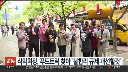 식약처장, 푸드트럭 찾아 "불합리 규제 개선할것"