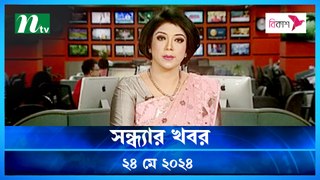 Shondhyar Khobor | 24 May 2024 | NTV Latest News Updates
