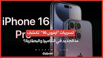 تسرييات "آيفون 16"  تكشف.. ما الجديد في الكاميرا والبطارية؟