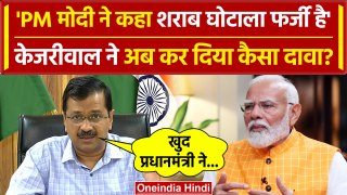 Arvind Kejriwal ने Delhi Liquor Scam पर PM Modi को घेरा, कसा कैसा तंज | वनइंडिया हिंदी