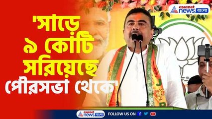 শুভেন্দু কি বললেন, সাড়ে ৯ কোটি সরানোর বিষয়ে? 🤔