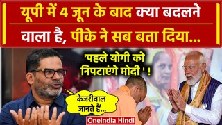 Prashant Kishor ने बताया 4 जून के बाद UP में Yogi Adityanath का PM मोदी क्या करेंगे | वनइंडिया हिंदी