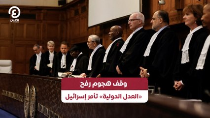 وقف هجوم رفح.. «العدل الدولية» تأمر إسرائيل