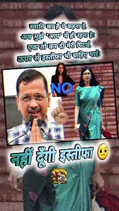 नहीं दूँगी इस्तीफा   #shorts #shortsfeed #kejriwal #swatimaliwal #ShriKaviKumar