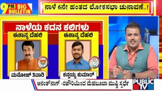 Big Bulletin | ನಾಳೆ 6ನೇ ಹಂತದ ಲೋಕಸಭಾ ಚುನಾವಣೆ | HR Ranganath  | May 24, 2024