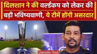 Tilakaratne Dilshan Interview: T20 World Cup को लेकर Dilshan ने क्या कहा |वनइंडिया हिंदी  #shorts