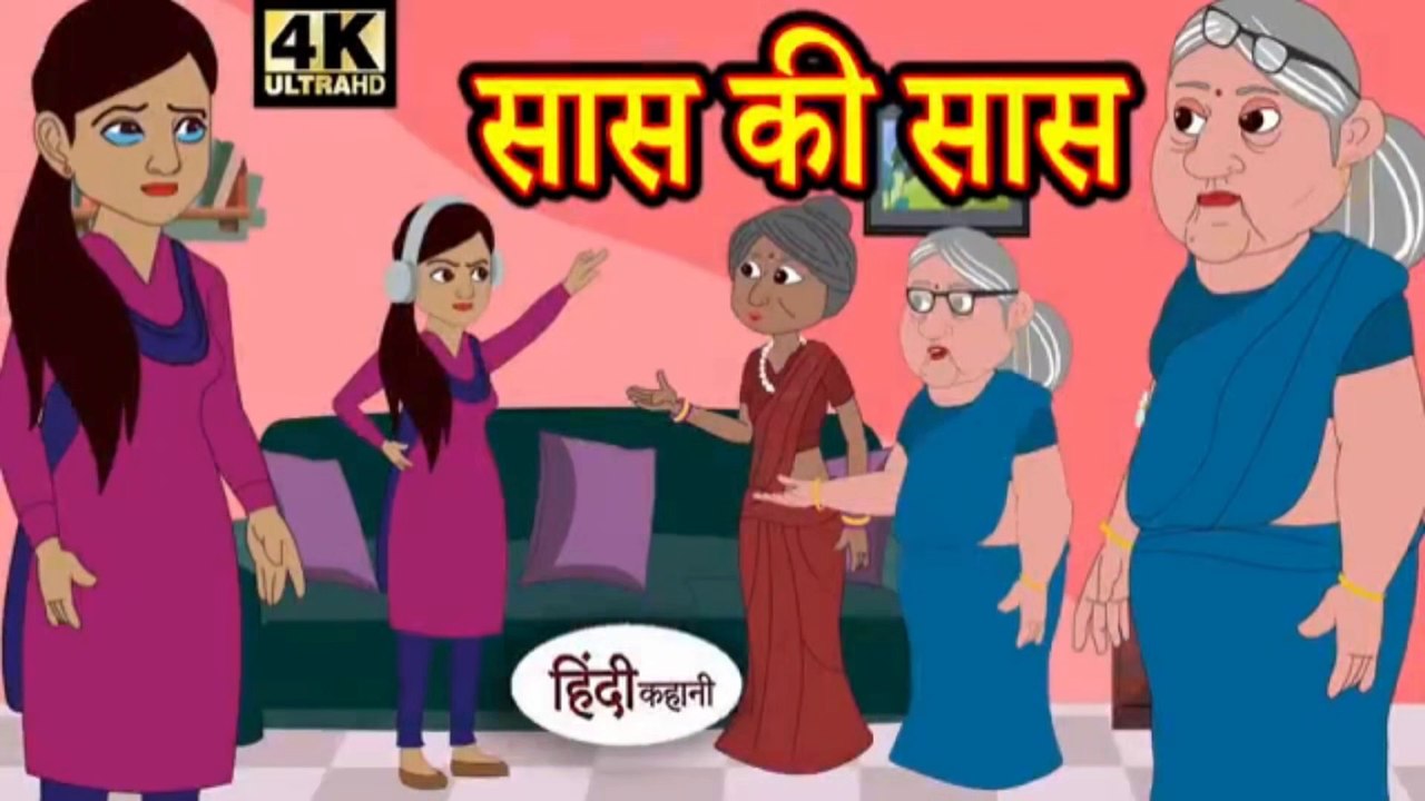 सास की सास hindi kahaniya _ story time _ new story _ kahaniya _ stories _ kahani _ funny