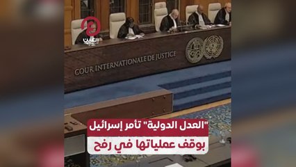 العدل الدولية تأمر إسرائيل بوقف عملياتها في رفح