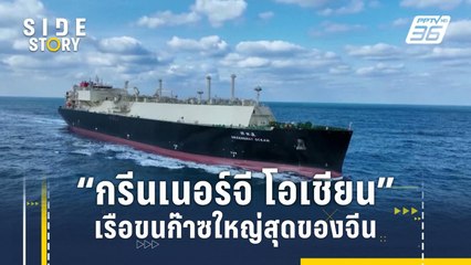 ยลโฉม "กรีนเนอร์จี โอเชียน" เรือขนก๊าซใหญ่สุดของจีน | Side Story