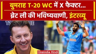 Brett Lee Interview: T20 WC में India के लिए Bumrah X-Factor, देखें इंटरव्यू | Shorts | वनइंडिया