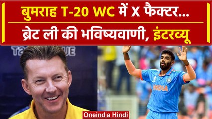 Brett Lee Interview: T20 WC में India के लिए Bumrah X-Factor, देखें इंटरव्यू | Shorts | वनइंडिया