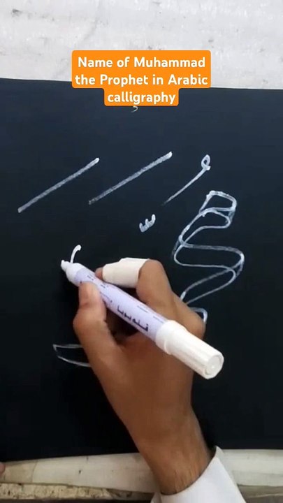 Name of Muhammad the Prophet in Arabic calligraphy_Learn with us(