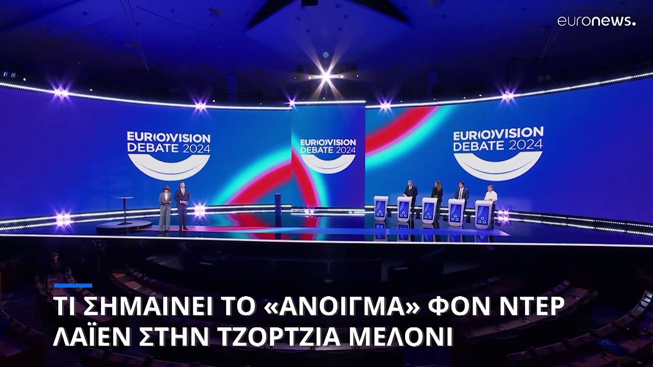 Τι σημαίνει το «άνοιγμα» της Ούρσουλα φον ντερ Λάιεν στην Τζόρτζια Μελόνι