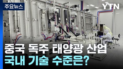 "중국 독주 막아라"...국내 태양광 기술, 어디까지 왔나 / YTN