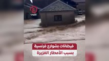 فيضانات بشوارع فرنسية بسبب الأمطار الغزيرة