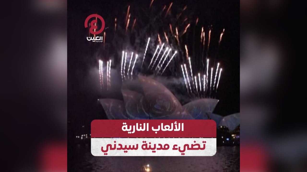 الألعاب النارية تضئ مدينة سيدني