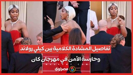 اتهامات بالعنصرية وصراخ مفاجئ .. تفاصيل المشادة الكلامية بين كيلي رولاند وحارسة الأمن الفرنسية في مهرجان كان
