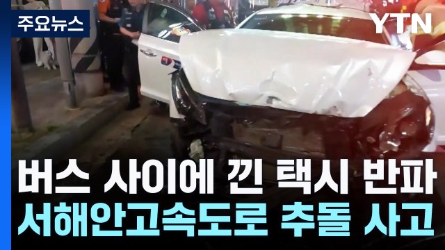 버스 사이에 낀 택시 반파...승객 7명 다쳐 / YTN