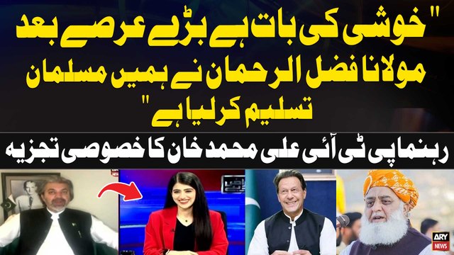 Khushi Ki Baat Hai Baray Arsay Bad Maulana Fazal ur Rehman Nay Hamain Musalman Tasleem Karlia hai | Ali Muhammad Khan's Statement