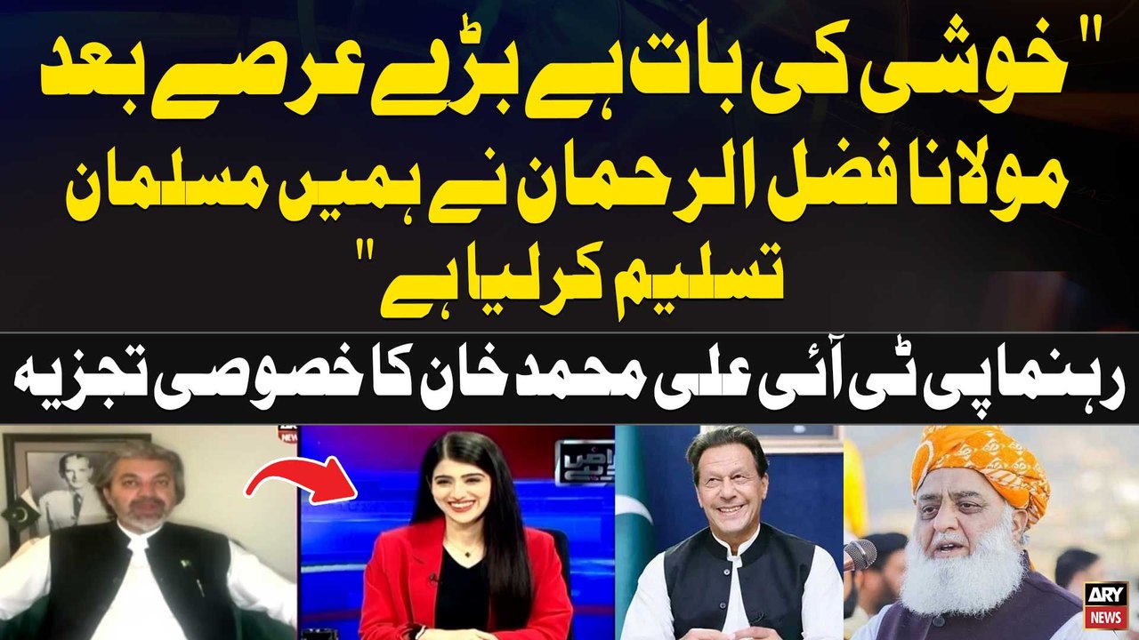 "Khushi Ki Baat Hai Baray Arsay Bad Maulana Fazal ur Rehman Nay Hamain Musalman Tasleem Karlia hai " | Ali Muhammad Khan's Statement