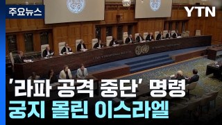 국제사법재판소 '라파 공격 중단' 명령...궁지 몰린 이스라엘 / YTN