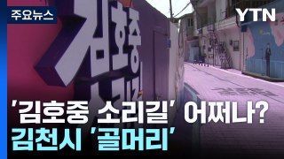 김호중 소리길 어쩌나?...김천시 '골머리' / YTN