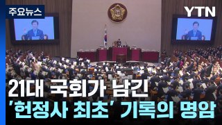 21대 국회가 남긴 '헌정사 최초' 기록의 명암 / YTN