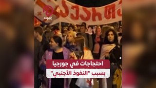 احتجاجات في جورجيا بسبب النفوذ الأجنبي