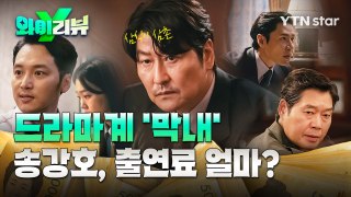 [Y리뷰] 괴물 신인 송강호, '삼식이 삼촌'으로 성공적 OTT 데뷔 / YTN
