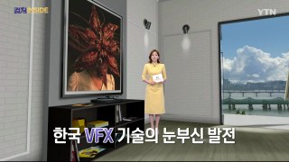 [컬처INSIDE] 한국 VFX 기술의 눈부신 발전 / YTN