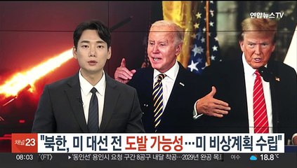 "북한, 미 대선 전 도발 가능성…미 비상계획 수립"