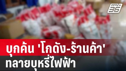 บุกค้น 6 จุด 'โกดัง-ร้านค้า' ทลายบุหรี่ไฟฟ้า | โชว์ข่าวเช้านี้ | 25 พ.ค. 67