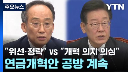 여야, 연금개혁안 공방 계속..."위선·정략" vs "개혁 의지 의심" / YTN