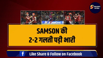 Download Video: SRH vs RR: Samson की दो-दो गलती पड़ी Rajasthan Royals पर भारी, RR की टीम मैच हारी | Qualifier-2 | KKR | Cummins | IPL Final