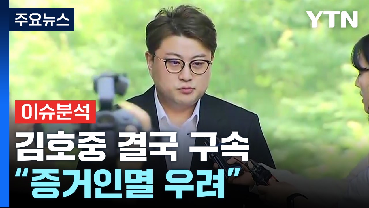 '음주 뺑소니 은폐' 김호중 결국 구속..."증거인멸 우려" / YTN