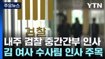 다음 주 검찰 중간간부 인사...김 여사 수사팀 교체 여부 주목 / YTN
