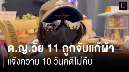 ด.ญ.วัย11ถูกลุงข้างบ้านจับแก้ผ้า-มัดมือเท้าขยี้กามแจ้งความ10วันคดีไม่คืบ |HOTSHOT เดลินิวส์ 25/05/67