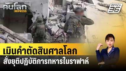 อิสราเอลเมินคำตัดสินศาลโลกสั่งยุติปฏิบัติการทหารในราฟาห์ | ทันโลก EXPRESS | 25 พ.ค. 67