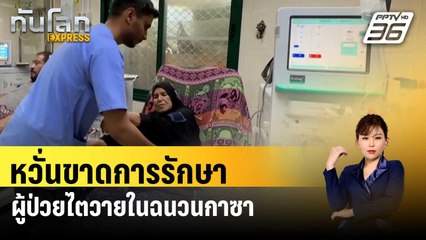 ผู้ป่วยไตวายในฉนวนกาซาหวั่นขาดการรักษา | ทันโลก EXPRESS | 25 พ.ค. 67