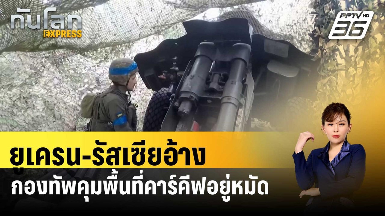 ยูเครน-รัสเซียอ้างกองทัพคุมพื้นที่คาร์คีฟอยู่หม...
